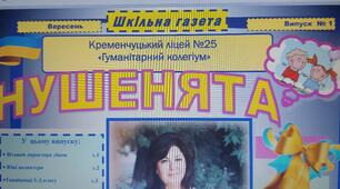 Випуск дитячої ліцейської  газети "НУШЕНЯТА" №1. 