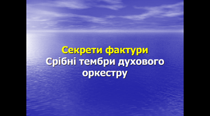 Презентація до уроку "Секрети фактури. Срібні тембри духового оркестру"