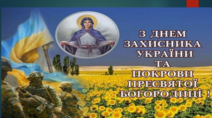 День козацтва,Захисника та захисниці України 14 ЖОВТНЯ