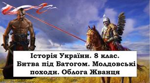 Презентація "Битва під Батогом. Молдовські походи. Облога Жванця"