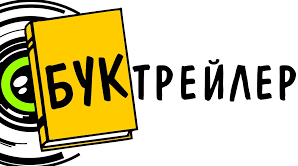 БУКТРЕЙЛЕР.Створення учнями реклами  прочитаної книги або твору