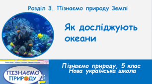 Як досліджують океани, 5 клас, НУШ