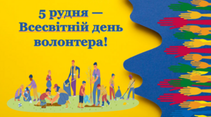 Презентація "5 грудня — Всесвітній день волонтера"