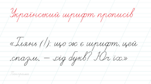 Український шрифт прописів «Propysy»