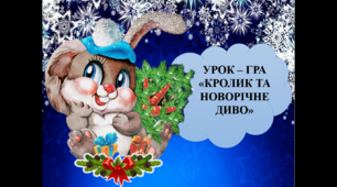 Урок-гра "Кролик та новорічне чудо"
