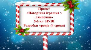 Розробки уроків 5-6 клас НУШ до проєкту «Новорічна іграшка з лампочки» (4 уроки). Основна технологія – Апсайклінг (нове життя старим речам).