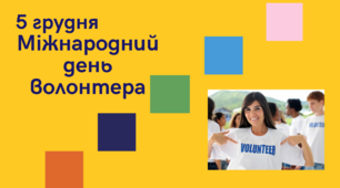 5 грудня - Міжнародний день волонтера