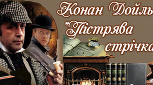 7 клас. Презентація К. Дойль. "Пістрява стрічка".