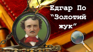 7 клас. Презентація Едгар По "Золотий жук"