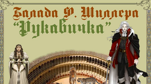 7 клас. Презентація Ф. Шиллер "Рукавичка"