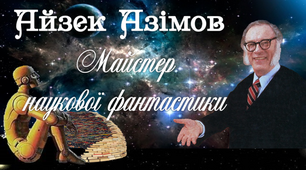 7 клас. А.Азімов. "Майстер наукової фантастики".