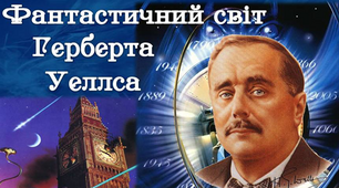 7 клас. Презентація "Фантастичний світ Герберта Уеллса".
