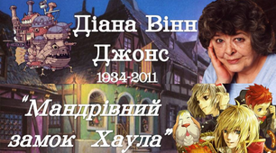 7 клас. Презентація Д. Джонс "Мандрівний замок Хаула"