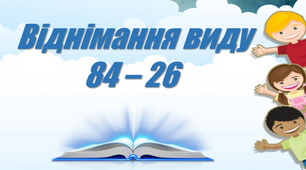 Віднімання двоцифрових чисел з переходом через розряд в межах 100