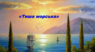 Леся Українка ,,Тиша морська"