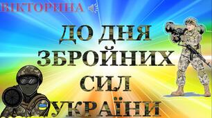 Вікторина до Дня ЗСУ "День Збройних сил Украни"