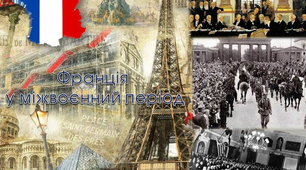 Франція у міжвоєнний період