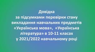 Довідка за підсумками перевірки стану викладання навчальних предметів  «Українська мова»,  «Українська література» в 10-11 класах у 2021/2022 навчальному році