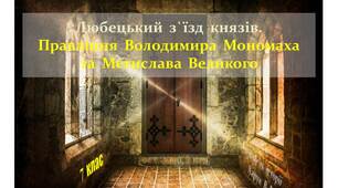Любецький  з'їзд  князів.  Правління  Володимира  Мономаха  та  його  сина  Мстислава  Великого.