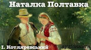 Іван Котляревський "Наталка Полтавка"