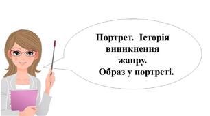 Портрет. Історія виникнення жанру