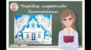 Мистецтво витинанки