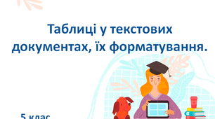 Презентація "Таблиці у текстових документах, їх форматування".5 клас (НУШ)