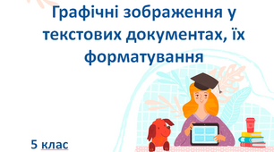 Презентація " Графічні зображення у текстових документах, їх форматування" 5 клас (НУШ)