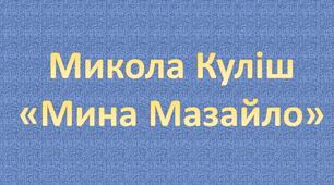 Микола Куліш «Мина Мазайло»