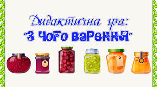 Дидактична гра: "З чого варення?"