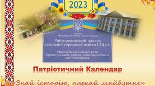 Конкурс патріотичного календаря «Знай історію, плекай майбутнє»