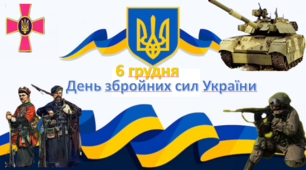 Виховна година "6 грудня — День Збройних Сил України".