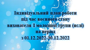 Індивідуальниий план роботи під час воєнного стану. Грудень. І Ранній вік (яслі)
