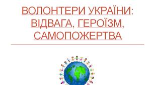 Виховний захід "Волонтери України: відвага, героїзм, самопожертва"