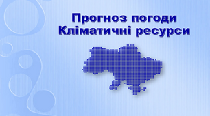 Презентація з географії 8 клас. "Прогноз погоди. Кліматичні ресурси"