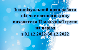 Індивідуальниий план роботи під час воєнного стану. Грудень. ІІ Молодший вік