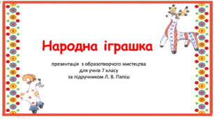 "Народна іграшка" презентація з образотворчого мистецтва для учнів 7 класу
