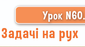 Типи задач та способи їх розв'язування. Задачі на рух.
