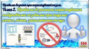 4.ПБ при користуванні газом. 2.Правила безпечного користування побутовими газовими приладами: котел, пічка, запальничка тощо.