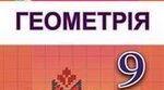 Календарне планування 9 клас геометрія ІІ семестр