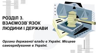 Органи державної влади. Органи місцевого самоврядування в Україні