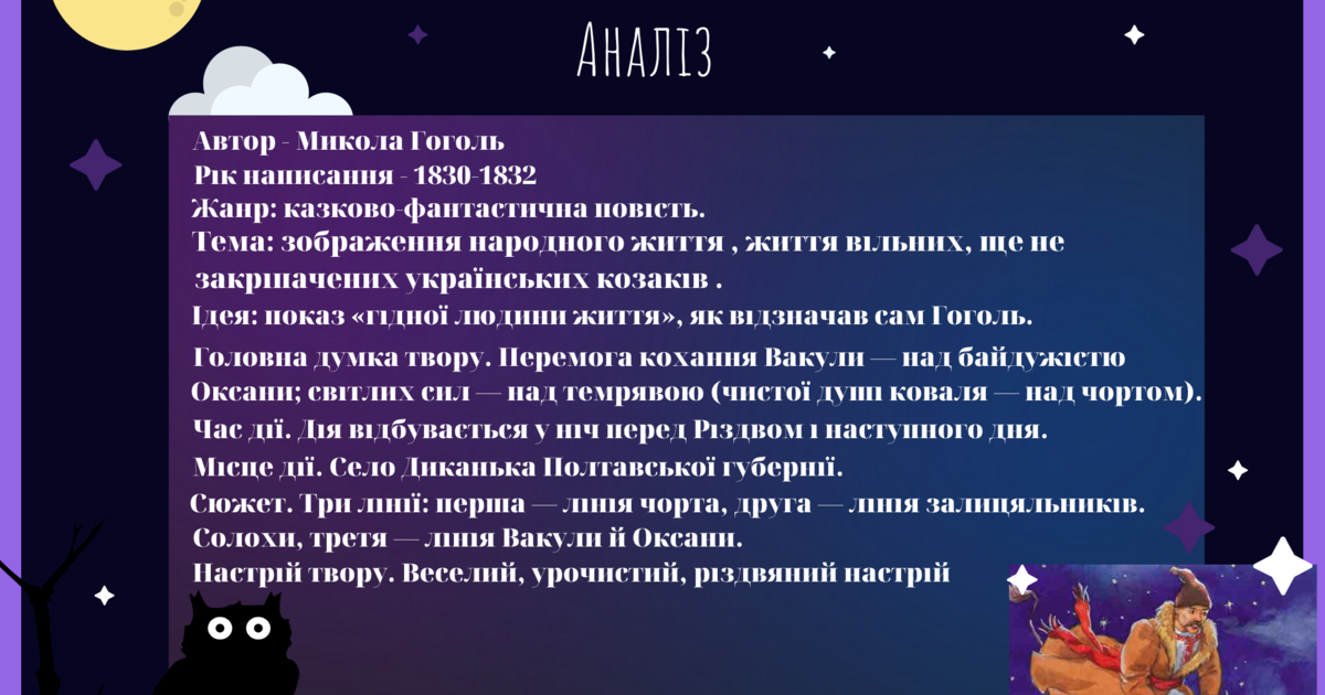 ніч перед різдвом зарубіжна література