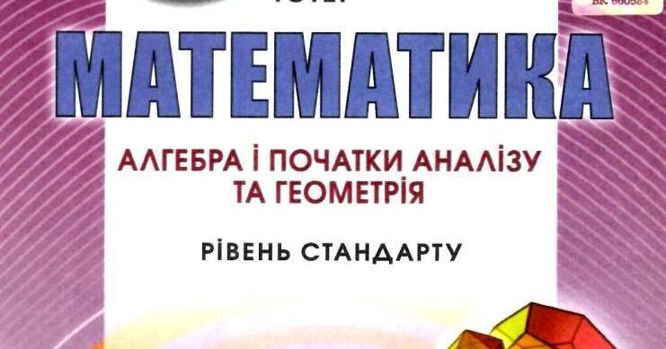 Календарне планування 11 клас алгебра та початки аналізу ІІ семестр ...