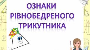 Скринкаст до уроку геометрії 7 клас  "Ознаки рівнобедреного трикутника".