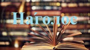 Підготовка до ЗНО. Наголос.  