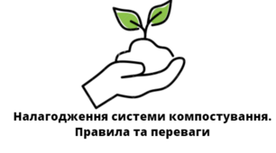 "Налагодження системи компостування вдома. Правила та переваги".