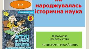 Презентація "Як народжувалась історична наука"