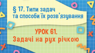 Типи задач та способи їх розв'язування. Задачі на рух річкою.