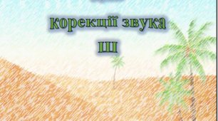 Логопедичний зошит для корекції звука Ш
