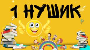 "НУШИКИ" - Мотиваційна гра, для заохочення учнів нової української школи до навчання